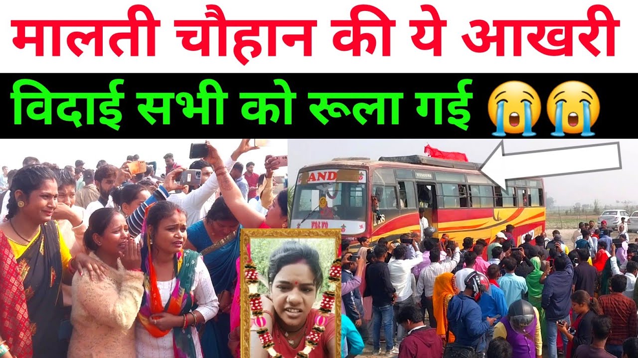 मालती चौहान की आखरी विदाई सभी को रुला गई 😭😭 | Malti Chauhan Vishanu ka video 🔥