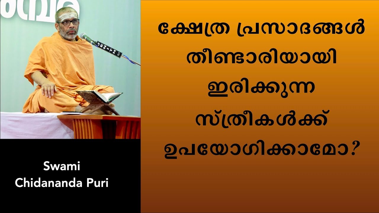 തീണ്ടാരിയായി ഇരിക്കുന്ന സ്ത്രീകൾക്ക് ക്ഷേത്ര പ്രസാദങ്ങൾ (ചന്ദനം, പായസം തുടങ്ങിയവ) ഉപയോഗിക്കാമോ?