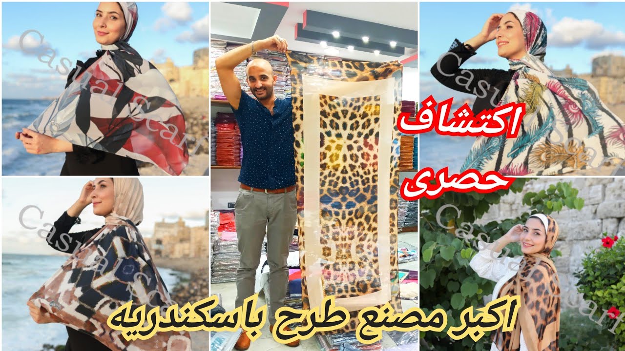 اكتشافى😀لأكبر مصنع طرح باسكندريه/المحلات بتفرش من عنده كاجوال سكارف🥰أطول طرحه فى مصرشغل عالي/خصم خاص