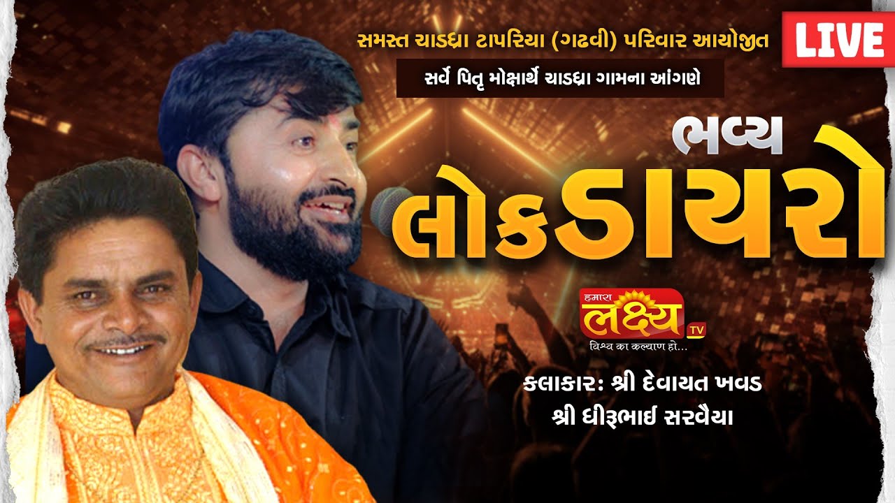 LIVE || Dayro || Devayat Khavad || Dhirubhai Sarvaiya || Chaddhra, Morbi