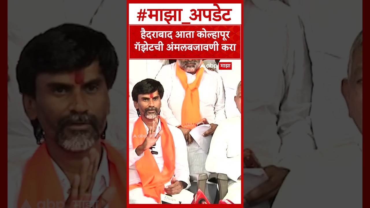 Manoj Jarange on Kolhapur Gazette  हैदराबाद आता कोल्हापूर गॅझेटची अंमलबजावणी करा