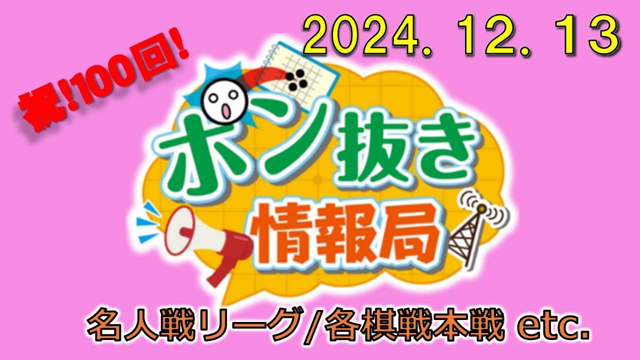 【今週の碁界情報をお届け！】ポン抜き情報局 season 2  2024/12/13 19:00【第100回】