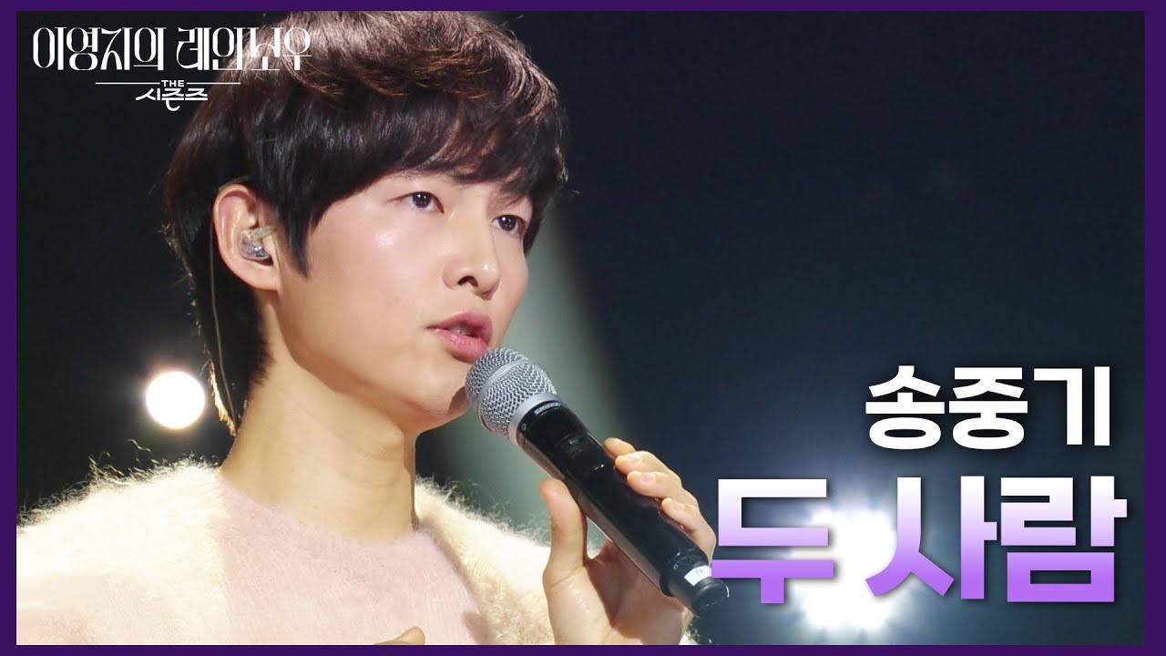 송중기 - 두 사람 [더 시즌즈-이영지의 레인보우] | KBS 250110 방송