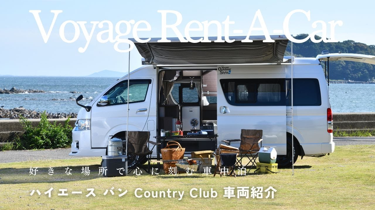 ハイエース キャンピングカー バン RECVEE Country Club / Voyage Rent-A-Car