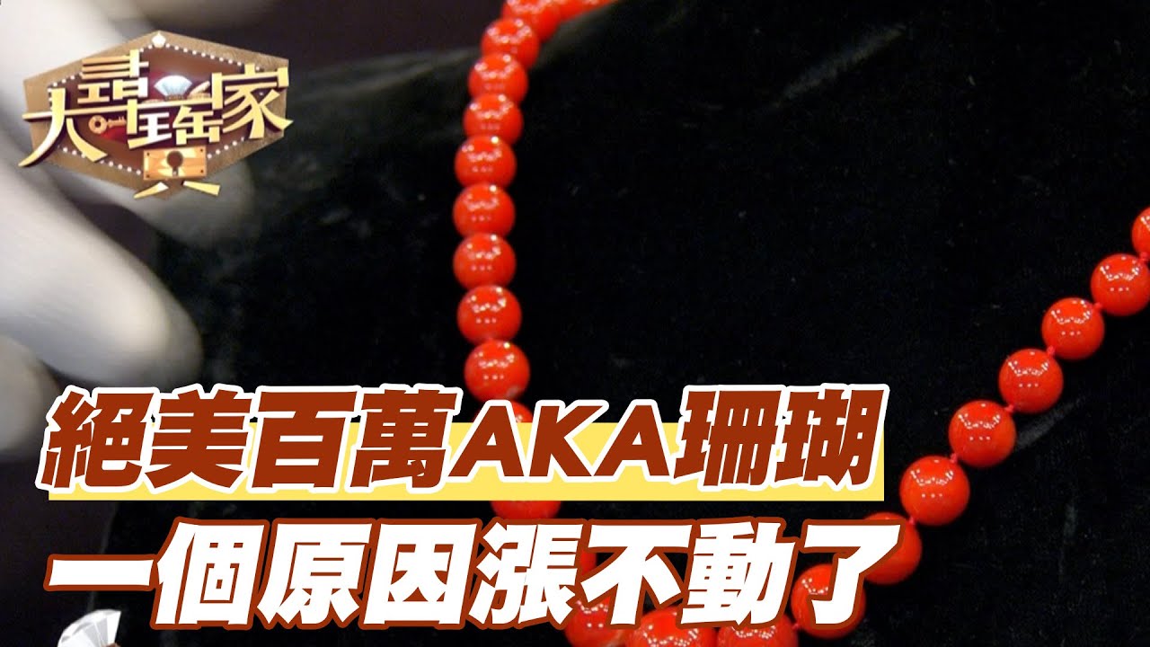【精華版】絕美百萬AKA珊瑚 一個原因漲不動了