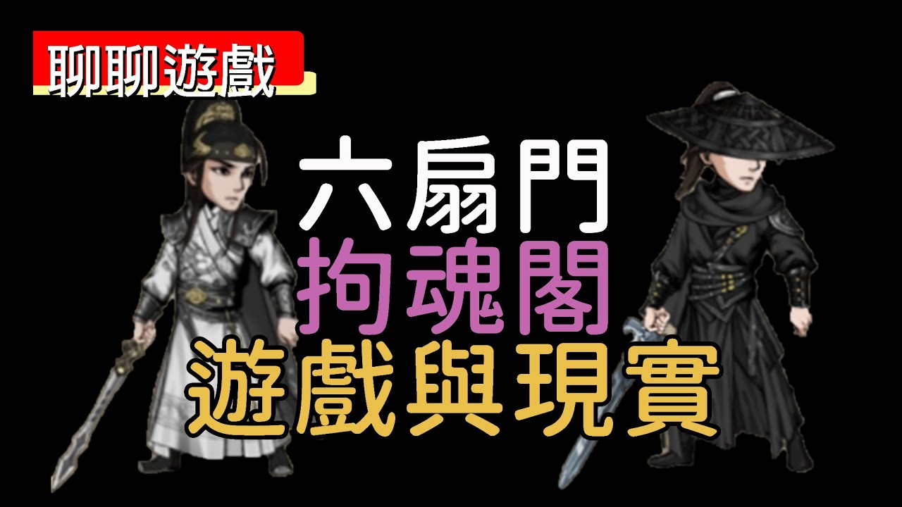 【聊聊遊戲#10】遊戲和真實的六扇門與拘魂閣/煙雨江湖中的兩大勢力《阿胡的遊戲頻道》