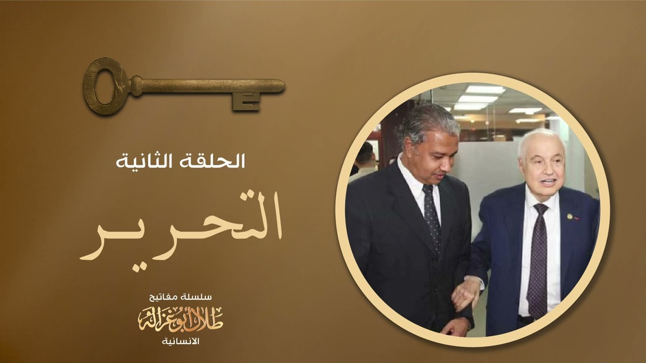 سلسلة مفاتيح طلال أبوغزاله الانسانية - الحلقة الثانية (التحرير)