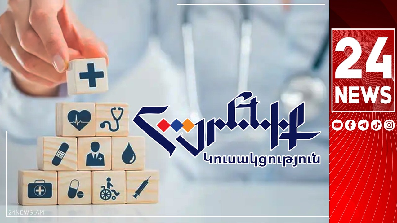 #ՀԻՄԱ. «ԱՌՈՂՋՈՒԹՅԱՆ ԱՊԱՀՈՎԱԳՐՈՒՄԸ ՀՀ-ՈՒՄ. ՌԻՍԿԵՐՆ ՈՒ ՀԱՐՑԵՐԸ». «ՀԱՅՐԵՆԻՔ»-Ը ՔՆՆԱՐԿՈՒՄ Է ՆԱԽԱՁԵՌՆԵԼ