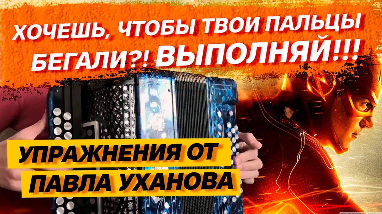 Хотите, чтобы пальчики быстро бегали? || ТЕХНИКА ГАРМОНИСТА