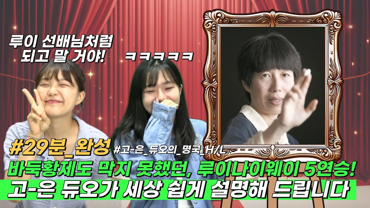 (조훈현 vs 루이나이웨이) 바둑황제도 막지 못했던… 루이나이웨이 5연승! 그 대국ㅣ고-은듀오가 세상 쉽게 설명해 드립니다! #고윤서 #윤라은 #백산수배 #고은듀오