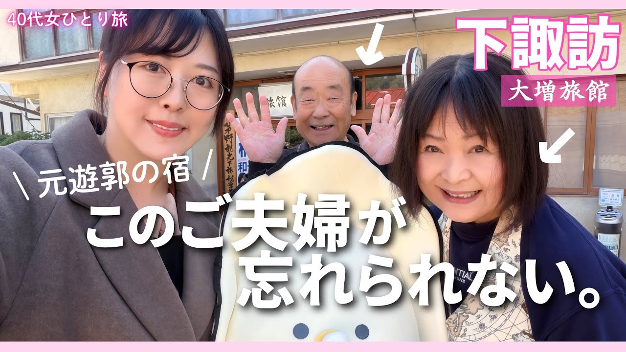 【40代女ひとり旅】幻の穴場旅館で“神コスパの豪華飯” そこで出会ったクセ強ご夫婦がヤバかった【初めての長野旅/第3話】