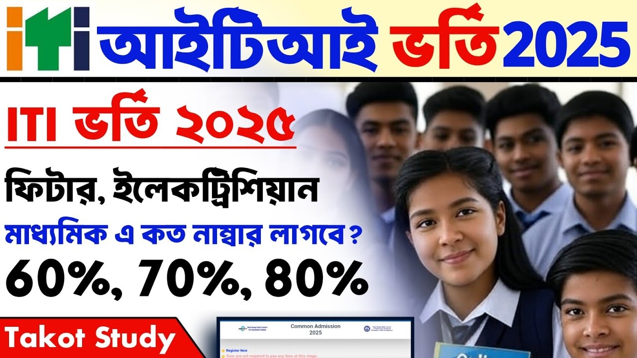 মাধ্যমিকে কত পার্সেন্টেজ লাগবে ITI ভর্তি হতে
