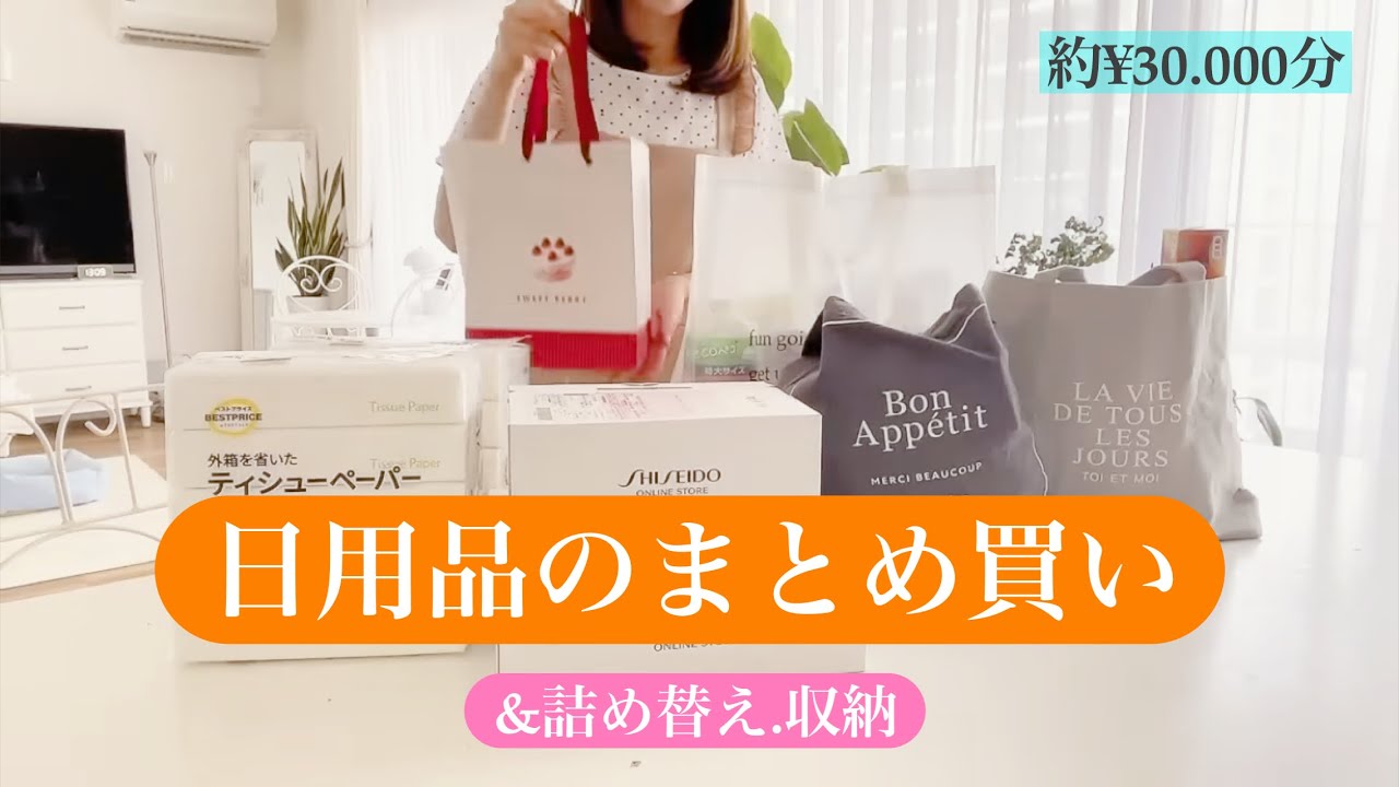 [月1日用品のまとめ買いルーティン]約￥30,000分の購入品｜紹介してどんどん収納、どんどん詰め替えしていくよ♪我が家のリアルなお買い物事情