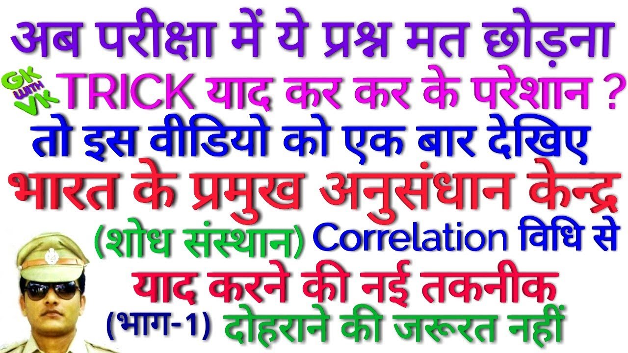 GK TRICK | भारत के प्रमुख अनुसंधान केंद्र याद करने की ट्रिक भाग-1 Major Research Institutes of India