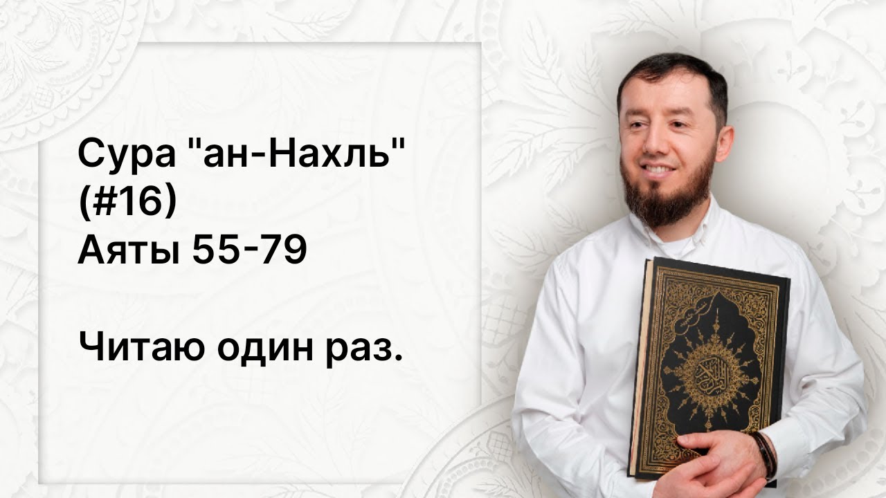 Урок № 92. Красивое чтение суры 