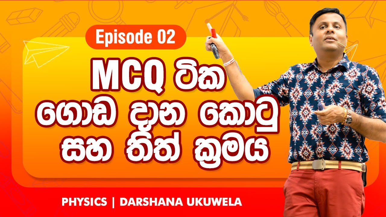MCQ ටික ගොඩදාන්න සුපිරිම ක්‍රමයක් | Dr Darshana Ukuwela - Physics 