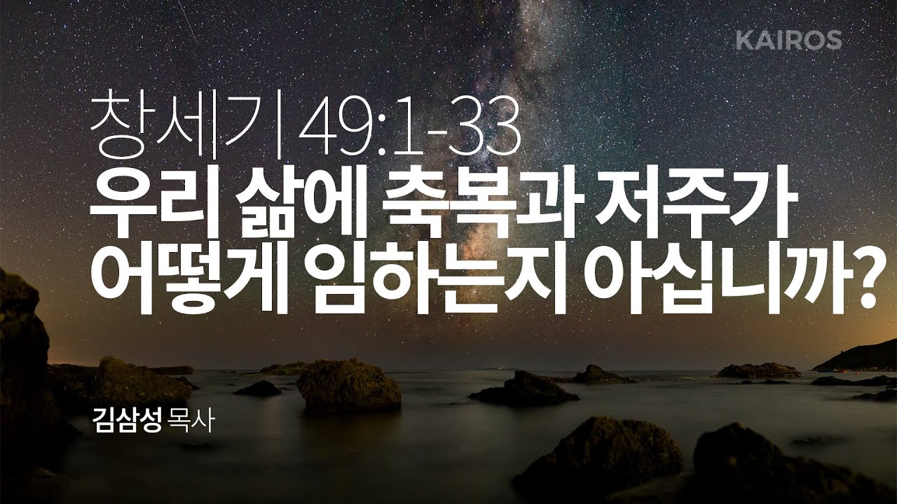 창세기 49장 1-33절 | 우리 삶에 축복과 저주가 어떻게 임하는지 아십니까?