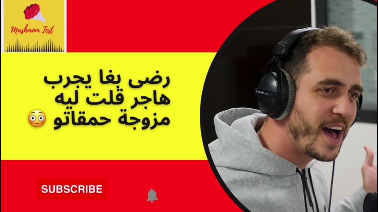 Momo mashmomtest 2022 رضى بغا يجرب هاجر قلت ليه مزوجة حمقاتو 😳😟