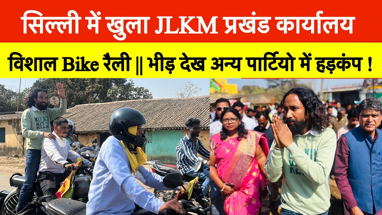 सिल्ली में खुला JLKM का प्रखंड कार्यालय || विशाल Bike रैली भीड़ देख अन्य पार्टियो में हड़कंप !#jlkm 