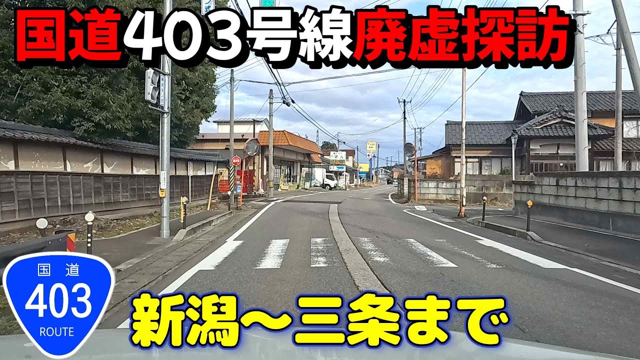 【新潟市近郊廃墟】R403号沿い廃墟探索、知らなった！長野まで続いているなんて、、　　＃新潟　＃廃墟　＃廃村