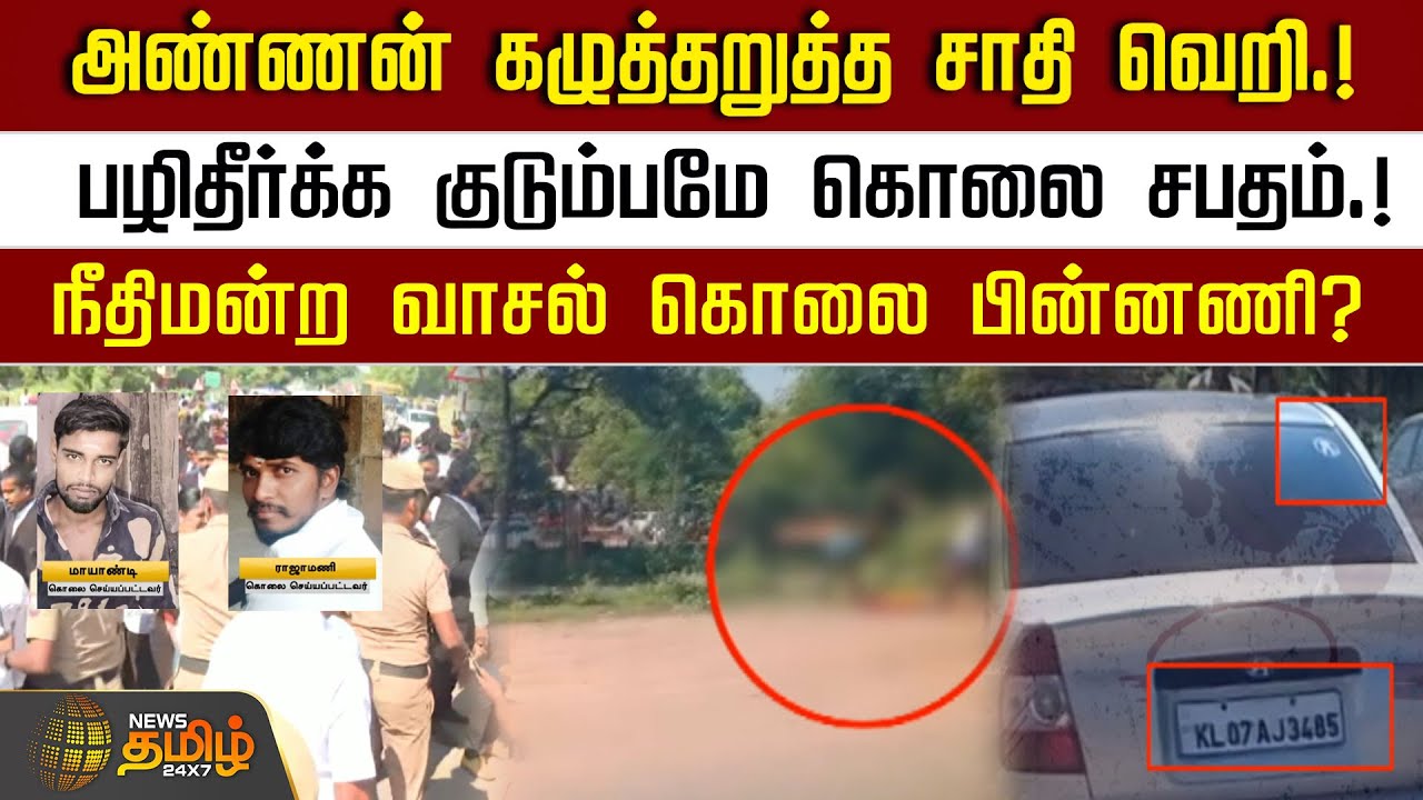 அண்ணன் கழுத்தறுத்த சாதி வெறி.! பழிதீர்க்க குடும்பமே கொலை சபதம்.! | Nellai Court murder | Crime