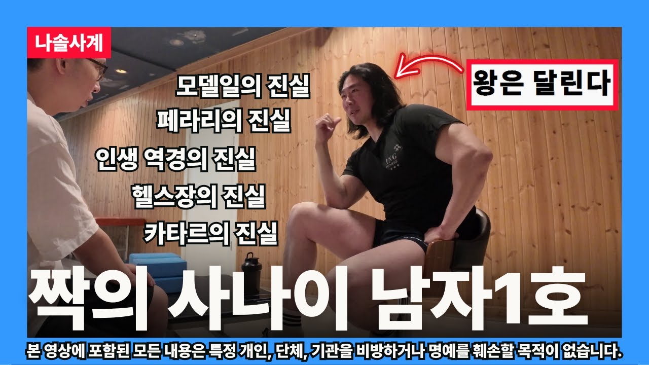 [나솔사계] 짝의 사나이 남자 1호 근황 | 헬스사장 스타성 목록 | 비하인드 스토리