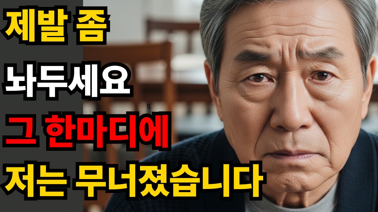 설날에 자식이 안 오는 진짜 이유, “제발 좀 놔두세요” 그날 저는 무너졌습니다