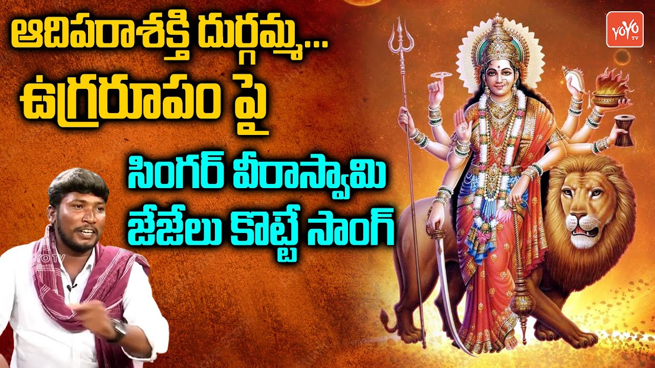 దుర్గమ్మ తల్లి ఉగ్రరూపం ఎలా ఉంటుందో ఈ పాట వినండి | Durgamma Song | TeluguSong | YOYO TV Music