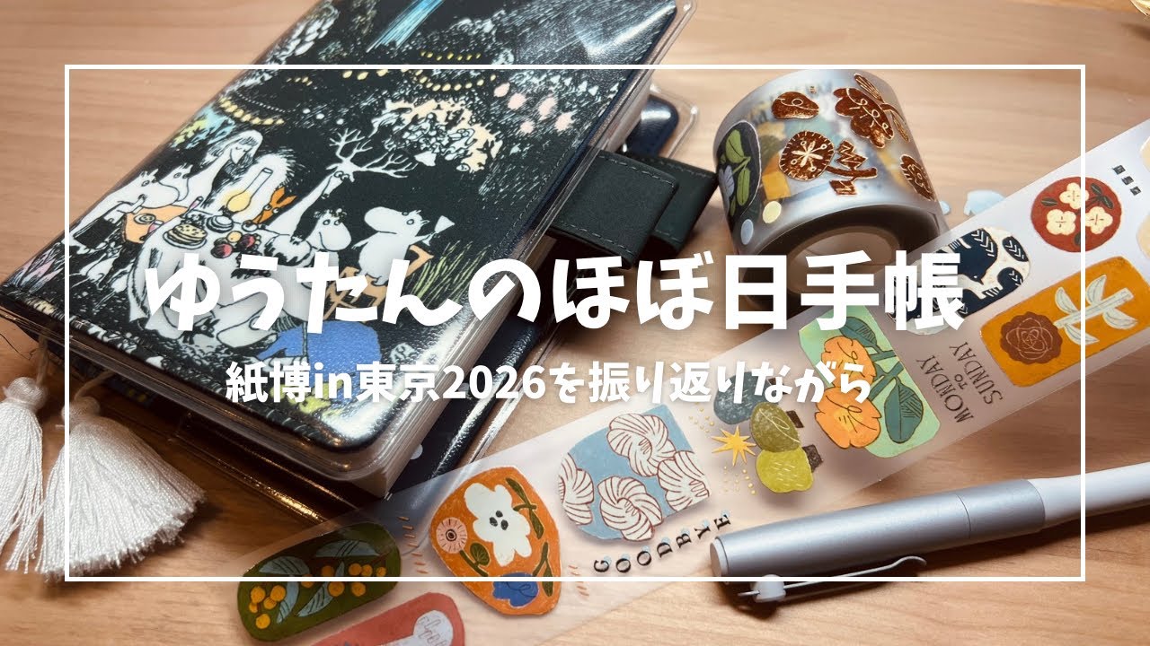 【ゆうたん】ほぼ日手帳3/13〜16、紙博東京のOURS森の友達、茄子先生