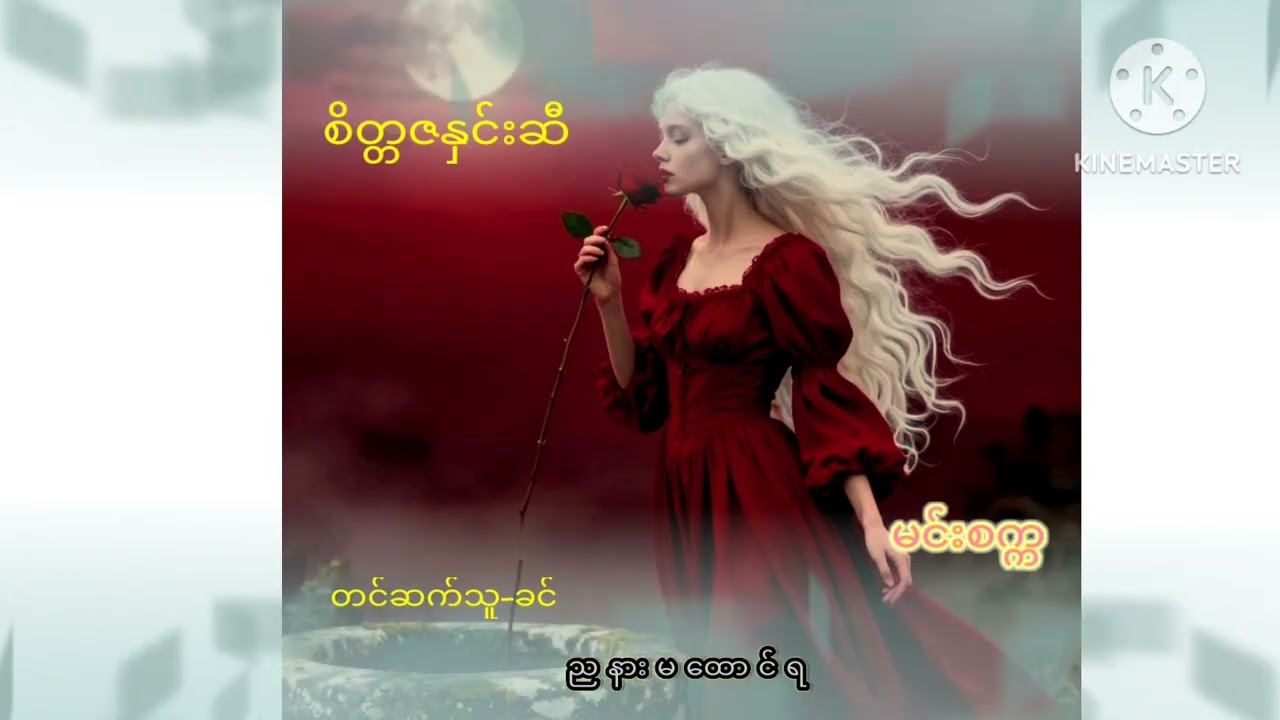 စိတ္တဇနှင်းဆီ(မင်းစက္က)(အပိုင်း-၁)#horror #သရဲတစ္ဆေအသံဇာတ်လမ်း #မင်းစက္က