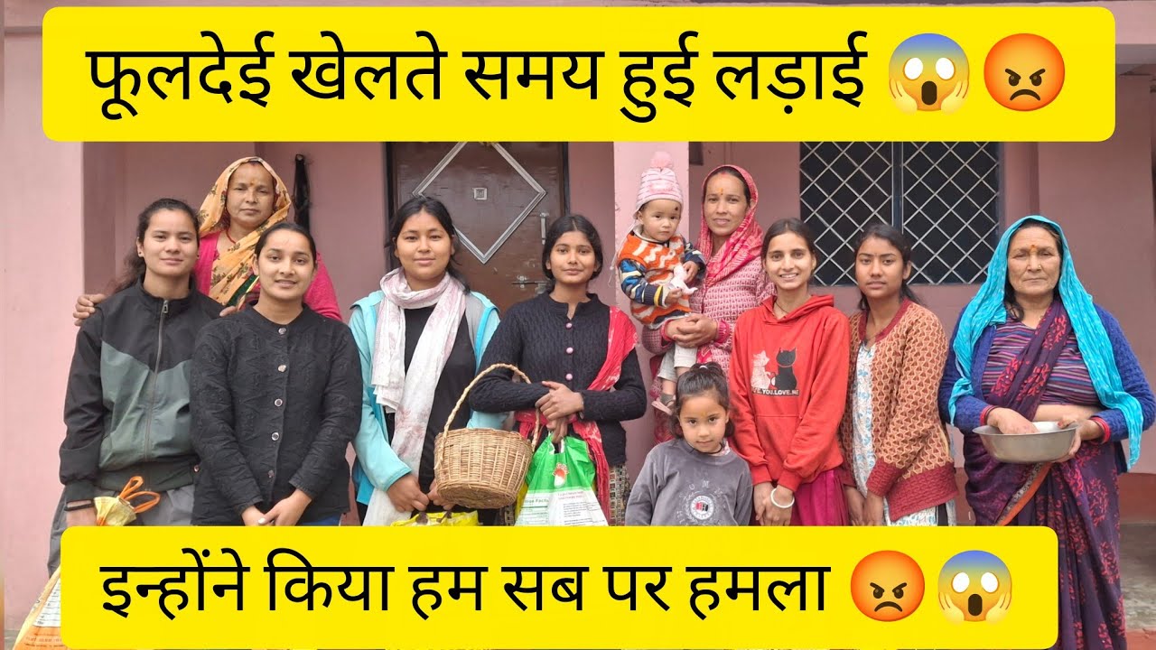 फूलदेई मनाते समय हुई लड़ाई 😡😱 इन्होंने किया हम पर हमला 😡😱 @riyarawat_1 