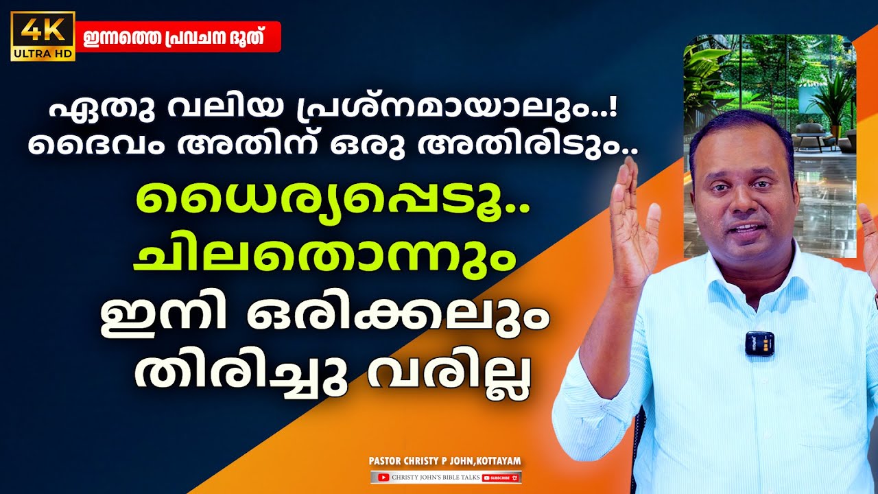 ചിലതൊന്നും ഇനി ഒരിക്കലും തിരിച്ചു വരില്ല|20-01-2026 ഇന്നത്തെ പ്രവചന ദൂത്|𝐏𝐀𝐒𝐓𝐎𝐑 𝐂𝐇𝐑𝐈𝐒𝐓𝐘 𝐏 𝐉𝐎𝐇𝐍