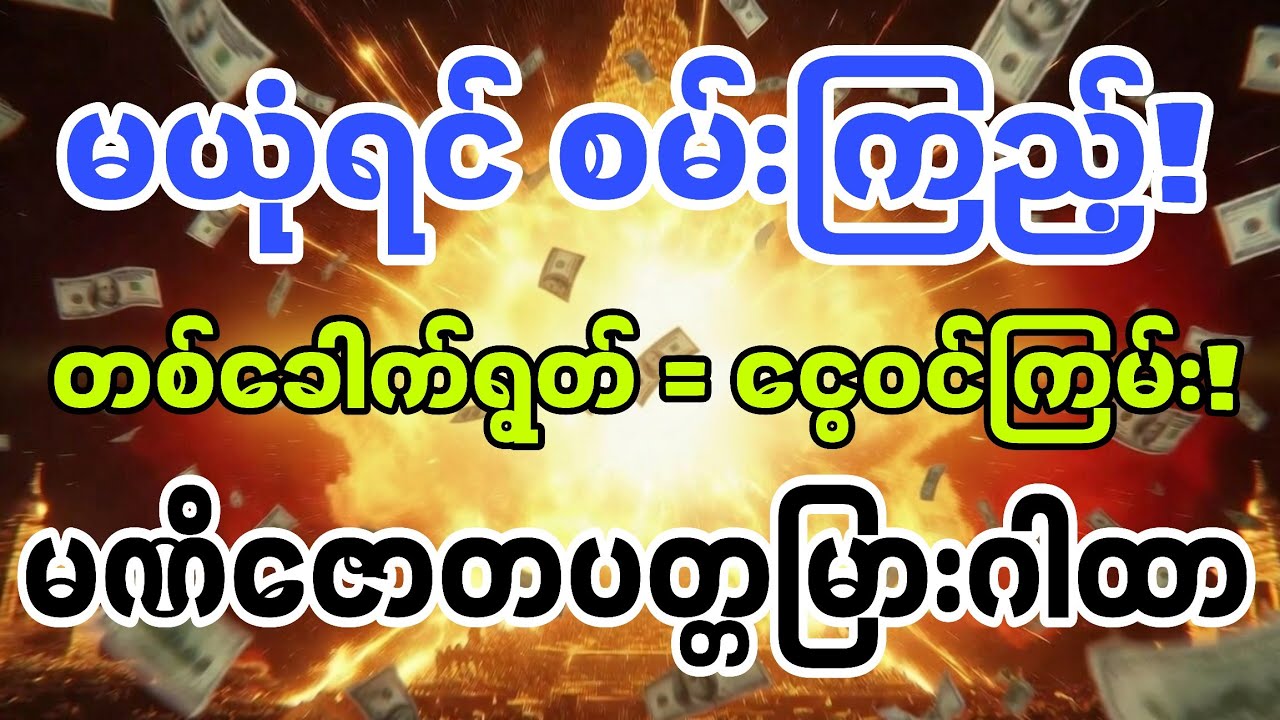 💰 အစွမ်းထက် ငွေဝင် ဂါထာ