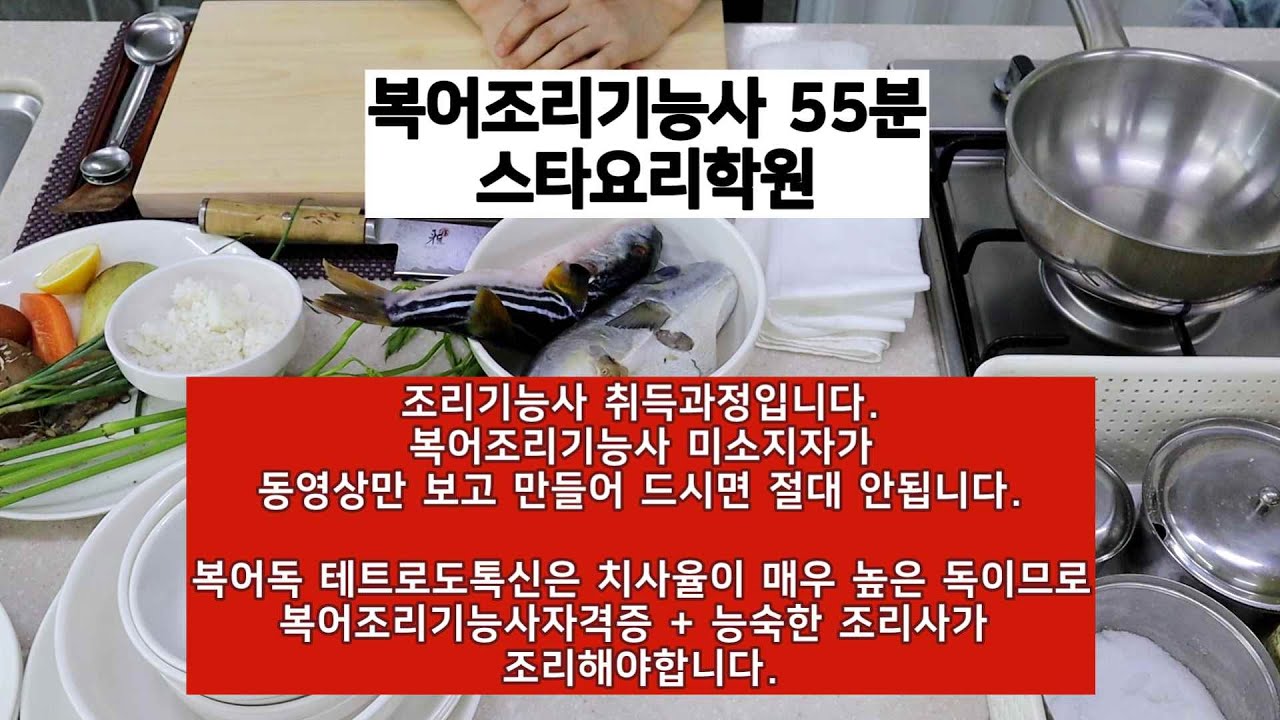 조리기능사의 정석 : 복어조리기능사 복어 해체~채소, 죽, 초회 풀 시연