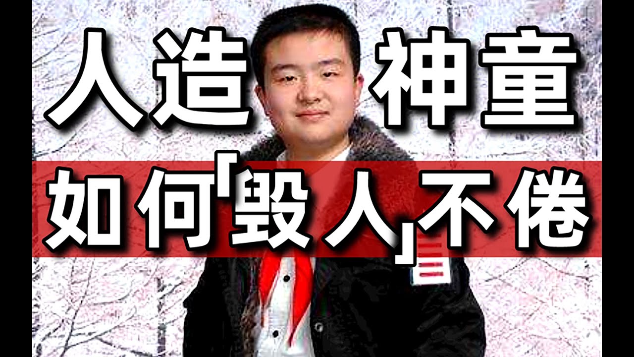 逼自己不如逼孩子？「人造神童」如何毀了我們的教育？- IC實驗室出品