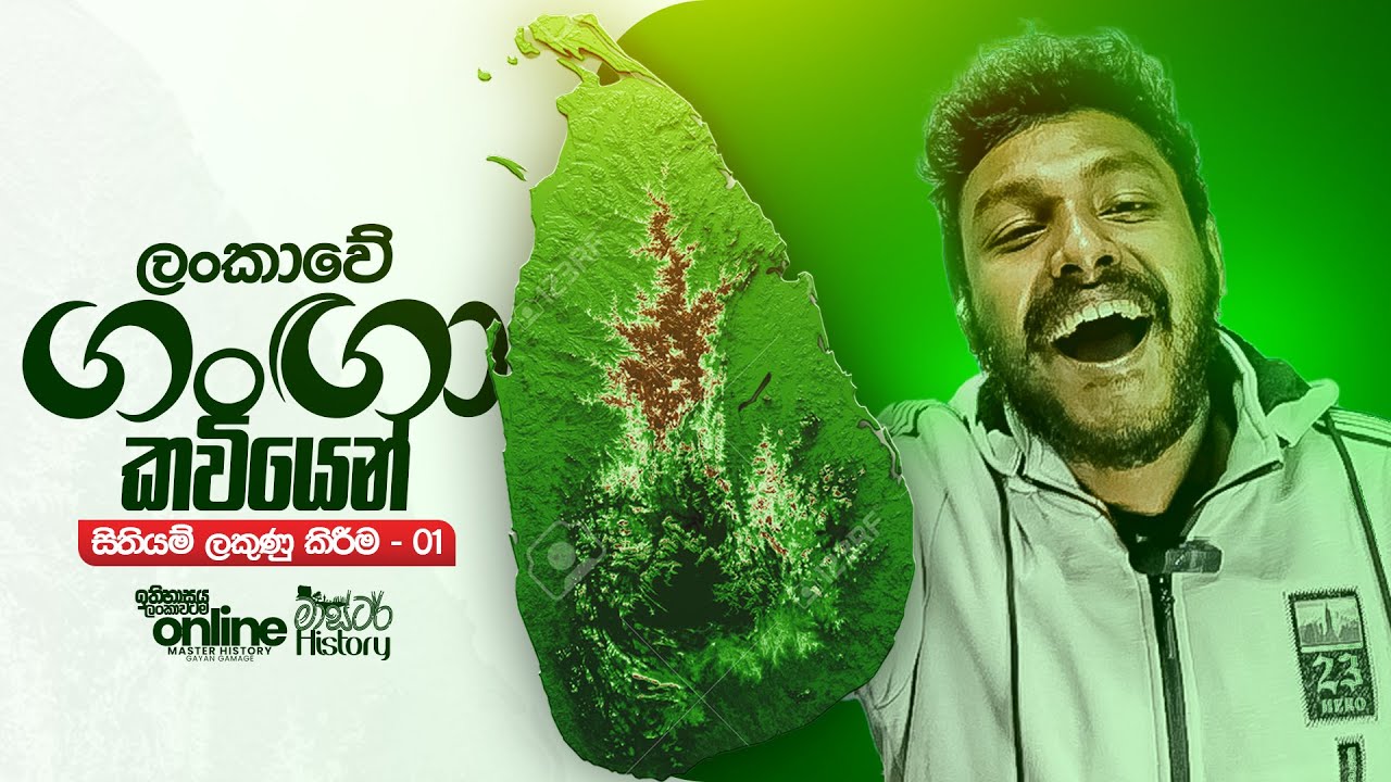 ලංකාවේ ගංගා කවියෙන් | සිතියම් ලකුණු කිරීම - 01 | #MapMarking