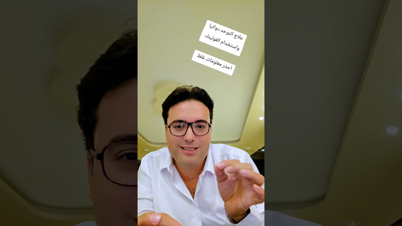 دواء علاج التوحد مع دكتور هشام الشراكي 