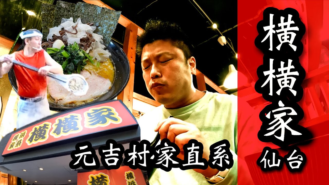 元吉村家直系店 街道の暴れ馬【横横家】東北仙台の地にて独自の表現を貫かれる