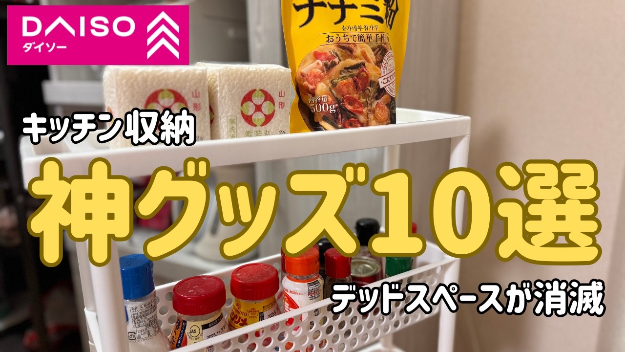 【ダイソー】シンク下のゴミ屋敷が1000円でホテル並みに？神アイテム10選