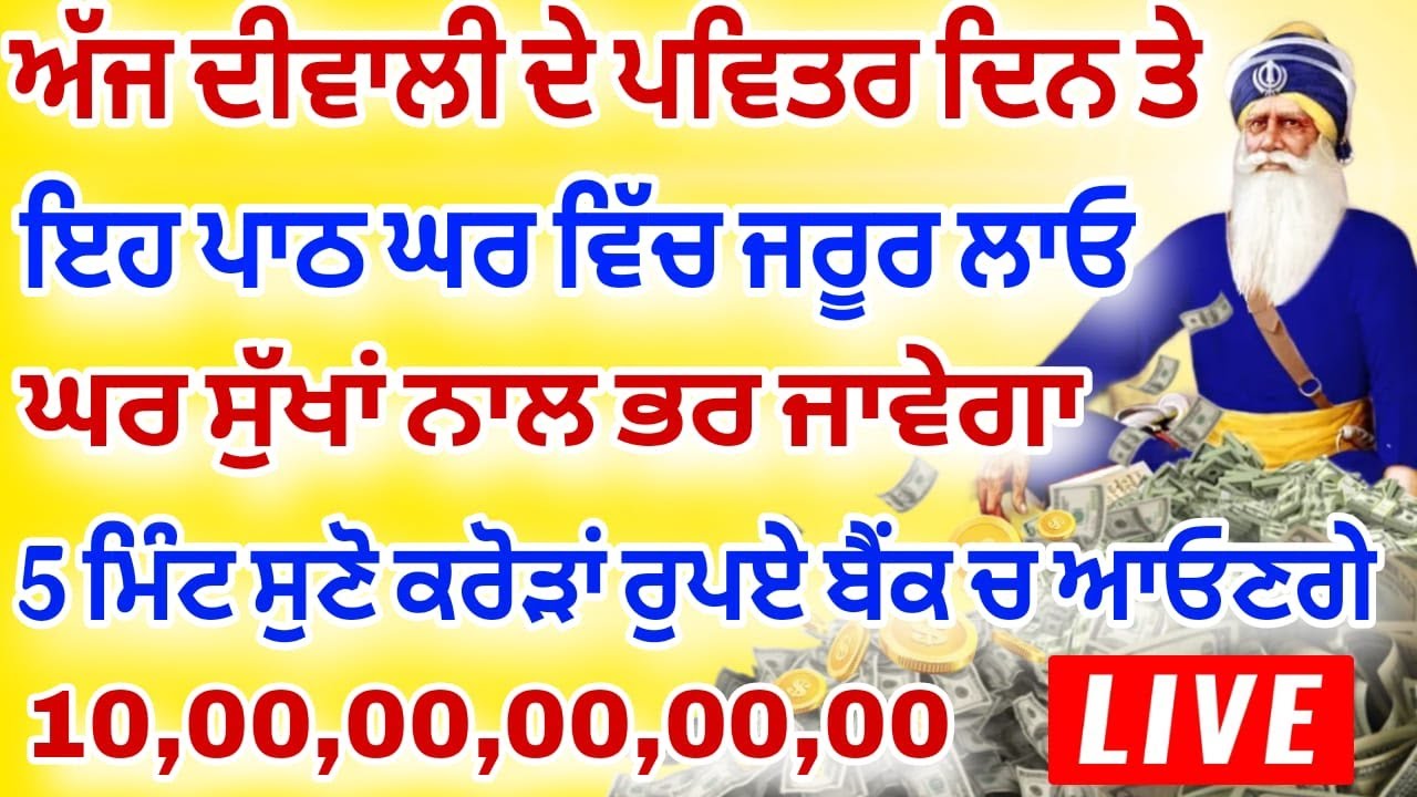 ਅੱਜ ਦੀਵਾਲੀ ਦੇ ਪਵਿਤਰ ਦਿੱਨ ਤੇ ਇਹ ਪਾਠ ਘਰ ਵਿੱਚ ਜ਼ਰੂਰ ਲਾਓ ਘਰ ਸੁੱਖਾ ਨਾਲ ਭਰ ਜਾਵੇਗਾ #livebabadeepsingh