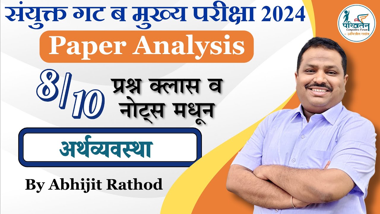 Economics Paper Analysis | Combined Group B Mains 2024 | Abhijit Rathod #combined #mpsc