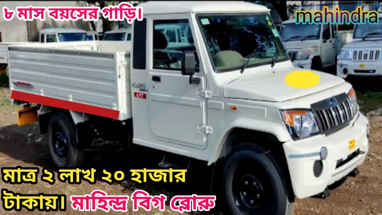 মাত্র ২ লাখ ২০ হাজার টাকায়,৮ মাস বয়সের গাড়ি কিনুন। মাহিন্দ্র বিগ বলারু।মোবাইল 01788-505217