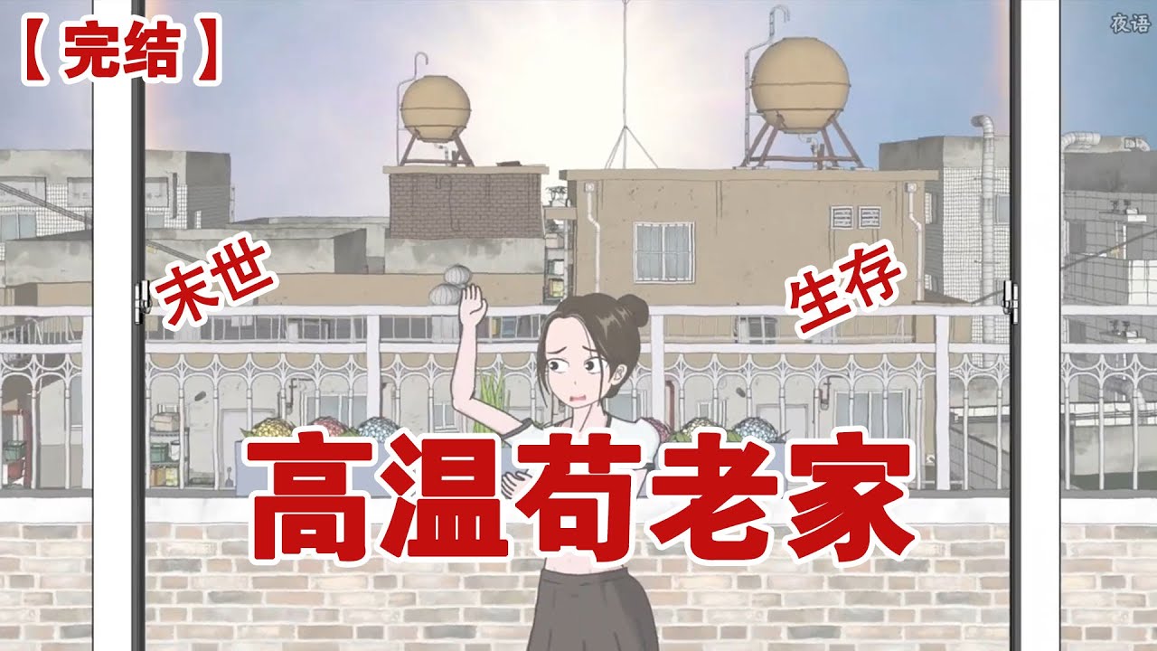 【完结】《高温苟老家》高温末世来临，气温一夜之间上升到70度，我躲在囤满物资的老家，看我妈和继父 继弟自食恶果