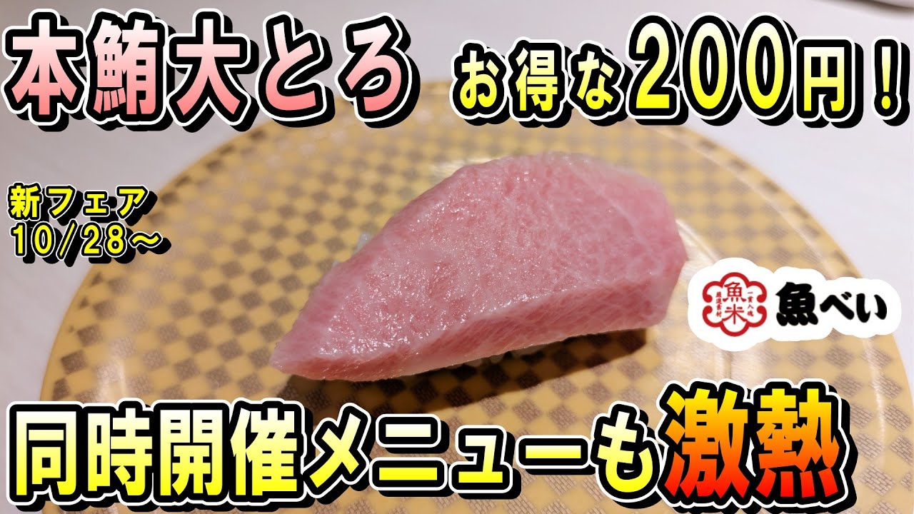 【魚べい】本鮪の大トロが何と緊急特価で提供！でっけぇ一本穴子も激安提供で熱いフェア！【100円寿司レビュー】