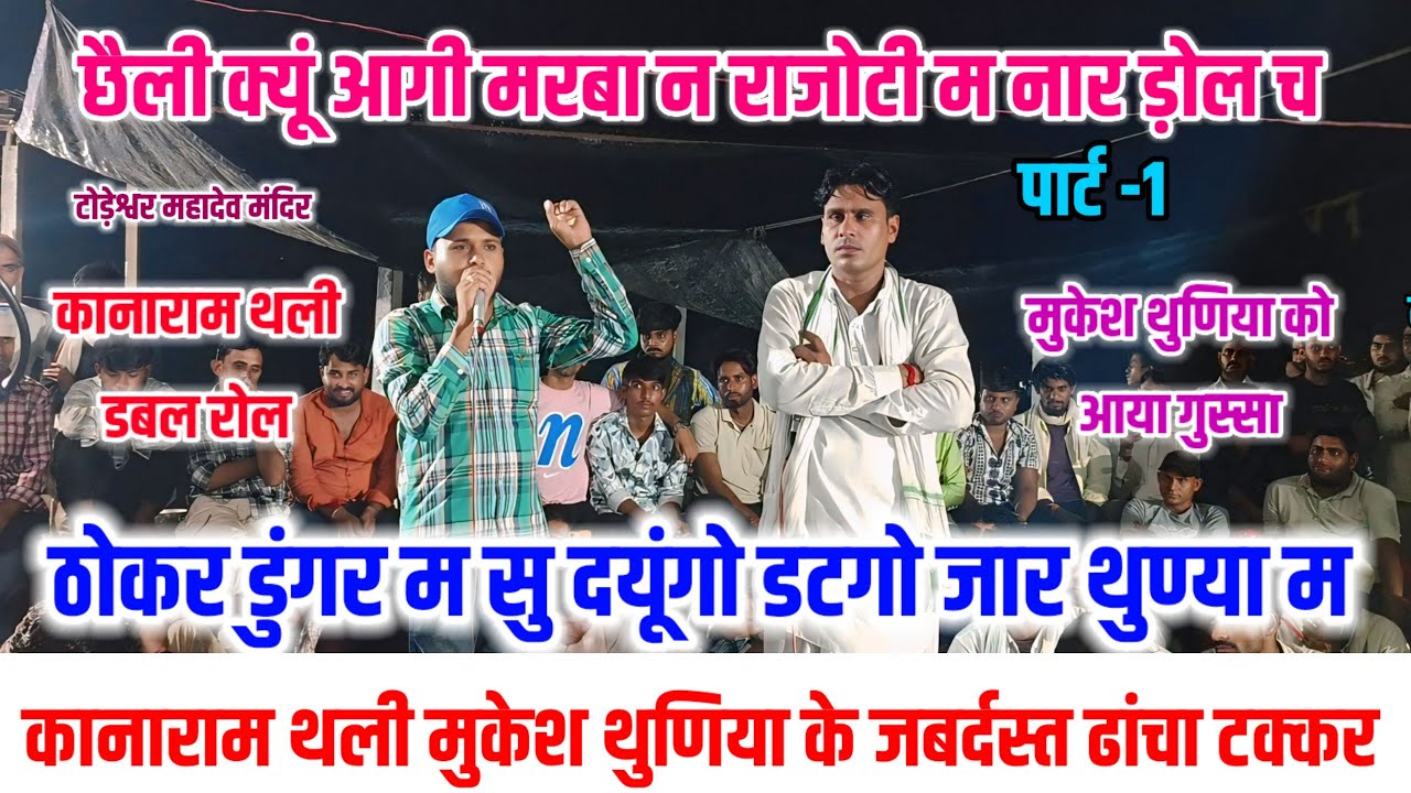 ठोकर डुंगर म सु ध्यूंगो डटगो जार थुण्या म 😂 कानाराम थली मुकेश थुणिया के जबर्दस्त ढांचा टक्कर #live 