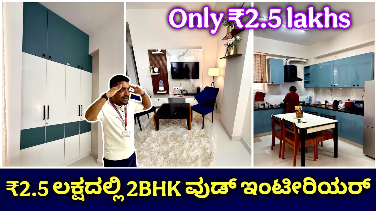 ಇದು ಹೇಗೆ ಸಾಧ್ಯ | 2BHK interior in just ₹2.5 lakhs | budget interior design in Bangalore