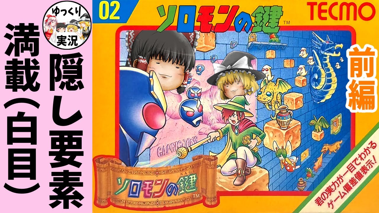 【ファミコン】ソロモンの鍵【ゆっくり実況】前編 ゲーム偏差値ってなんだ？