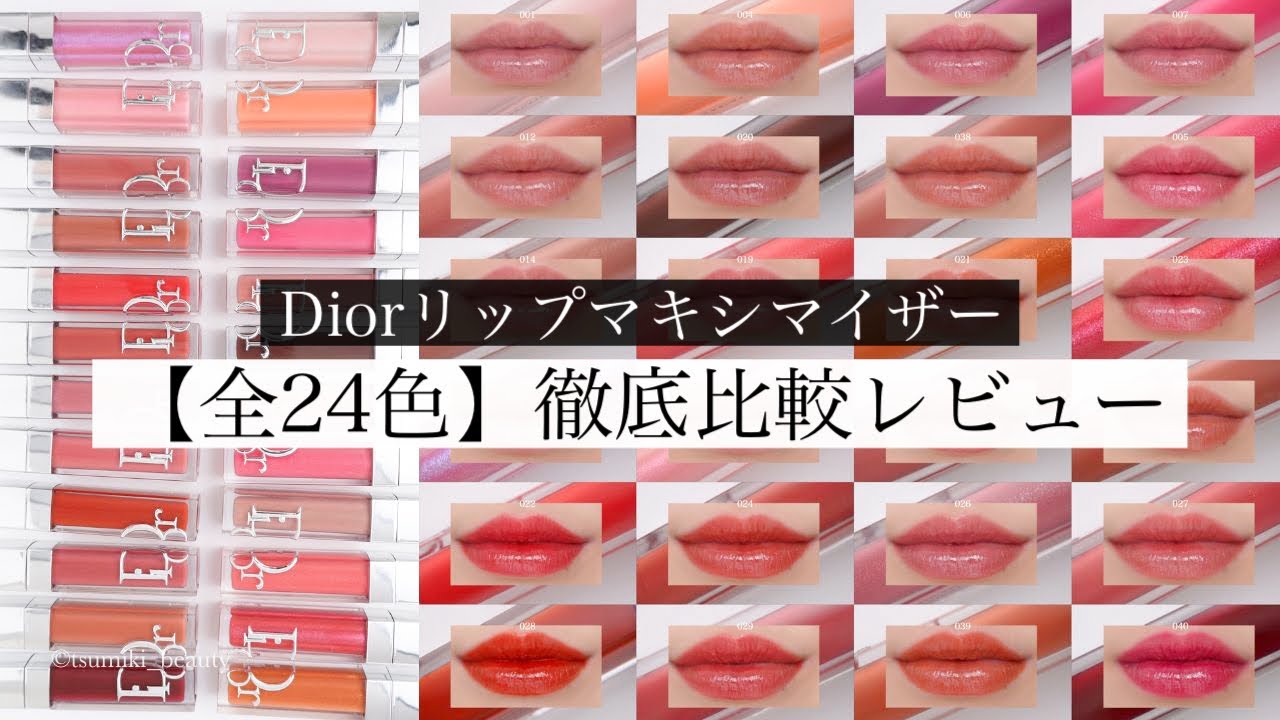 【全色比較】ディオールの大人気新作リップマキシマイザーをレビュー！