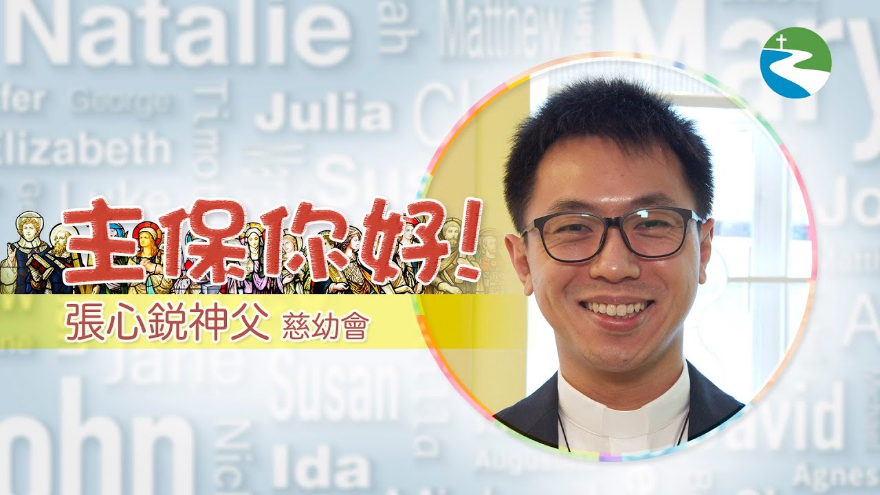 【主保你好！ | 第 10 集《聖嘉祿‧鮑榮茂主教 X 張心銳神父》】