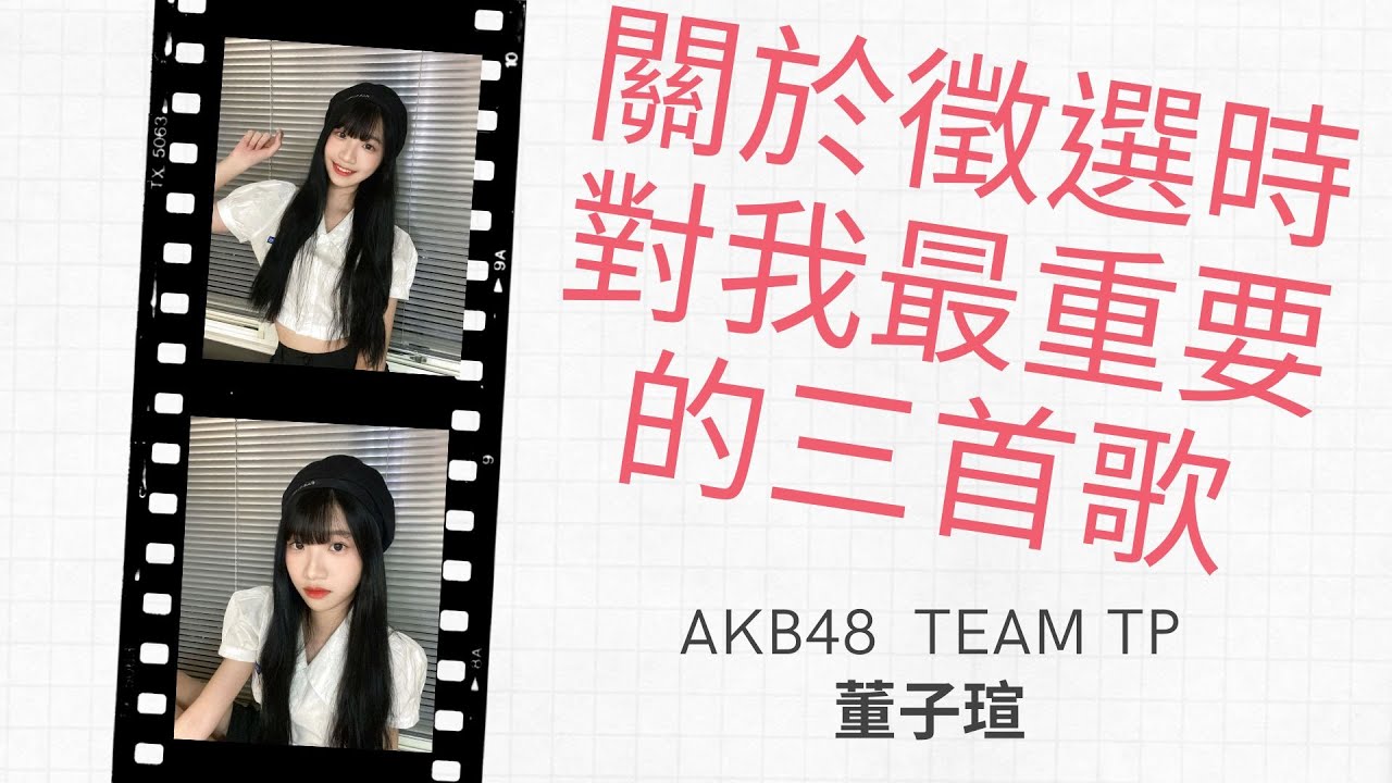 AKB48 Team TP 董子瑄【直播精華】 關於徵選時對我最重要的三首歌 | 考古向 2021/08/05【開啟CC中字】